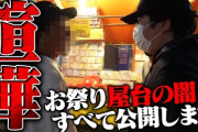 コレコレ、偽物ポケカ並べる祭りくじ店に突撃しトラブルに 暴行を受ける
