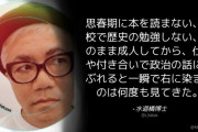 水道橋博士「思春期に本読まない、歴史勉強しない、成人して政治の話にかぶれると一瞬で右に染まる」