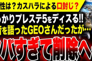 【絶望速報：早くも口封じか