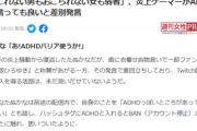 【悲報】たぬかな、遂に『ADHDバリア』を使い始める「ADHDバリア使えばけっこう何言っても大丈夫らしいよ」