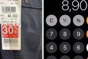 「8900円の30%引きが何円得か分からない？iPhoneの電卓なら3秒で計算できます！」←「それぐらい暗算しろ」とツッコミ殺到もマジで使えるライフハックだった！！