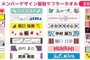 【乃木坂46】タオル一覧、情報更新ｷﾀ━━━━(ﾟ∀ﾟ)━━━━!!
