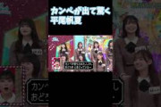 カンペを出されてびっくりする平尾帆夏 日向坂で会いましょう