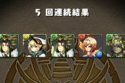 【パズドラ】イライザ狙いで5連レアガチャ！過去最低のグロ画像でワロタwwww