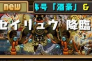 【パズドラ速報】シロキセイリュウ降臨の情報まとめ！初クリアで酒豪と酒ガチャ×1