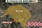 掛川市「売却禁止の土地売っちゃった」業者「7800万かけて開発！」→市「1年黙ってたけど取引無効だから返して」