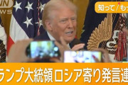 トランプ「ウクライナ全土はプーチンの所有物になるだろう」