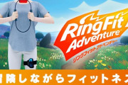 【悲報】Switchリングフィット、ガチでリアル体力を喪失しないと大技を出せない