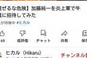 【終了】加藤純一、完全にヒカル軍団へ加入ｗｗｗｗｗｗｗｗｗｗ
