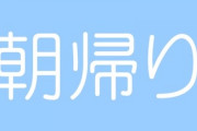 子持ち既婚者が朝帰りをしてはいけない理由