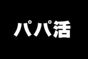 パパ活とかって結局なにが悪いの？