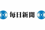 新型コロナワクチンの不安を煽ってきた毎日新聞 「日本のワクチン嫌いが根深すぎる、どうしたらいいんだ…」