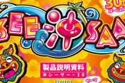 【新台】ヤーマ「S沖シーサー-30」スペック詳細判明！30π初の1ビッグ280枚タイプ