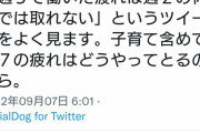 【悲報】Twitterで育児疲れを愚痴った主婦、ボロクソに叩かれてしまう・・・