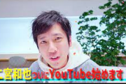 【悲報】元嵐の二宮和也さん、YouTuber始める挨拶しただけで登録者100万人突破wwwwwwww
