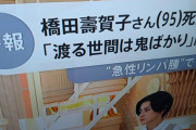 【訃報】脚本家・橋田壽賀子さん死去