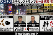 【北海道】会社役員の男、食事マナーの悪い中国人旅行客をビール瓶で殴打　彼ら旅行客にマナーなんて無理すぎる要求だった模様