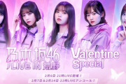 超速報！！！乃木坂46ライブ『バレンタインスペシャル』開催決定！！！！！！ｷﾀ━━━━(ﾟ∀ﾟ)━━━━！！！