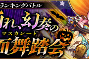 【パズバト】ランキングバトル「踊れ、幻奏の仮面舞踏会＜マスカレード＞」/10/11(月)から開催！