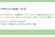 【ポケモンGO】公式の案内と違う「イベントチケット」の効果が発揮してない