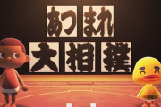 あつまれどうぶつの森 日本相撲協会が大相撲のマイデザインなどを公開する「あつまれ大相撲」をアナウンス
