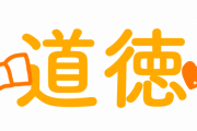 【疑問】今さらだけど、小学校の道徳の授業って意味あった？←これｗｗｗｗｗ