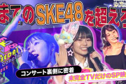 【SKE48の未完全TV】SKE48 若手メンバーで開催『#SKE48超世代コンサート2022」 舞台裏に密着