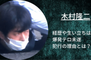 【悲報】木村父「テロ木村とは血が繋がってるだけで関係ない」 木村祖父「思い出とかはない」