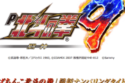 【新台】サミー「P北斗の拳9闘神」スペック資料きたぞおおお　突入・継続・出玉の全てを兼ね備えた新・バトルスペック