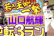 【悲報】ロッテ山口がソフトバンクから逆転3ラン打った結果WVWVWVWVWVWVWVWVWVWVWVWVWVWVWVWVWVWVWVW