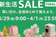 Amazon､｢新生活セール FINAL｣を3月29日9時から開始  家具･家電対象の事前セール開催中