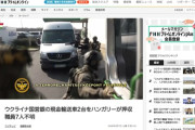 【国際】現金約126億円と金9キロを積んだウクライナ国営銀行の現金輸送車、ハンガリーに押収される