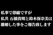 【速報】　石橋貴明と鈴木保奈美、離婚・・・
