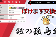 【ポケモン剣盾】第４回交換会生放送･結果まとめ！　鎧の孤島ポケモンの孵化余りを大量ゲット！！（※画像あり）