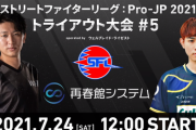 【スト5】「SFL:Pro-JP 2021」トライアウト大会#5　結果まとめ