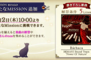 【ノスタルジア】(24/05/02)「MISSION BINGO」に新たなMissionが追加！ 新曲「Bárbara / BEMANI Sound Team "Power Of Nature"」が登場！！