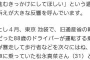 NHK「飯塚幸三の事故ニュースを実名報道するのは可哀想だから今後は名前伏せるわ」