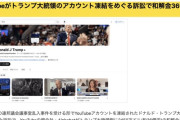 YouTube、トランプ大統領のアカウント凍結をめぐる訴訟で和解金36億円支払いへ