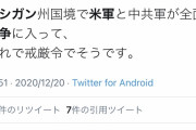 さすがにねーだろ？ってニュースだがカナダに中共軍おるらしいし　〜　【ウルトラ緊急速報】米軍と中国軍が戦闘か