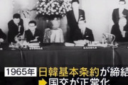 【速報】立ち会った人物により1965年日韓基本条約締結の交渉の現場暴露「当時から韓国役人が嘘で脅迫、天皇を利用しようと偽物の三種の神器見せられてワロタわｗ」