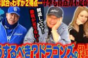 高木豊さん「中日はノーアウト満塁で守備も下がってるのにあれだけゲッツー打てるのは奇跡だよ」