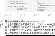 【朗報】警視庁のツイ垢をフォローすると定期的にJKの裏垢が見つかる