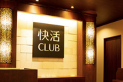 快活CLUBおるんやが静かに使えないアホは来んなよマジで