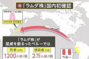 日本政府、『最凶ラムダ株』上陸の発表を五輪期間中に“隠蔽”→米メディアが猛追及