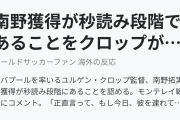 南野獲得が秒読み段階であることをクロップが認める（海外の反応）