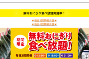 【朗報】 快活クラブでおにぎり無料食べ放題サービス始まる