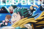 【テレビ】『僕のヒーローアカデミア』アニメ放送完結、9年8ヶ月の歴史に幕　原作漫画と同じく”約10年”で終了…　出会いに感謝の声続々