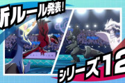 ポケモン剣盾シリーズ13ランクバトルは「全解禁（禁止伝説＆幻ポケも使用数制限無し）」に決定！