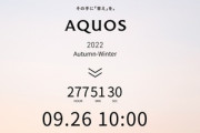 シャープ､新型スマホ発表会を9月26日に開催　｢AQUOS sense7/sense7 plus｣を発表か