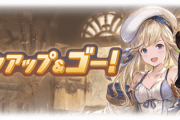 【グラブル】銃工房三姉妹またはダンおじイベの復刻って無いんじゃろか / 女キャラまわりの男性、男キャラまわりの女性はそれぞれ危うい事があったりなかったり